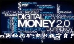 了解Tokenim流动挖矿：新兴