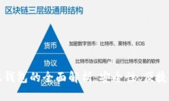 冷钱包与云端钱包的全面解析：安全性、便捷性
