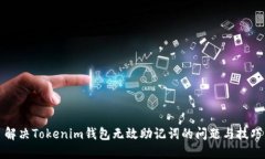 解决Tokenim钱包无效助记词