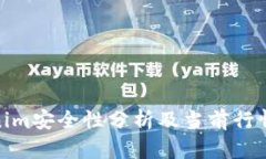Tokenim安全性分析及当前行