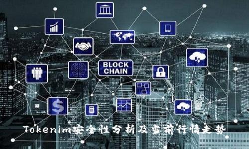 Tokenim安全性分析及当前行情走势