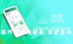Tokenim联网安全性解析：保护您的数字资产