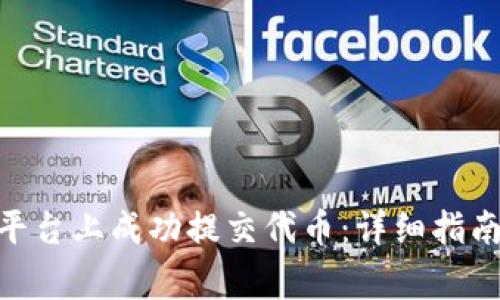如何在Tokenim平台上成功提交代币：详细指南与常见问题解答
