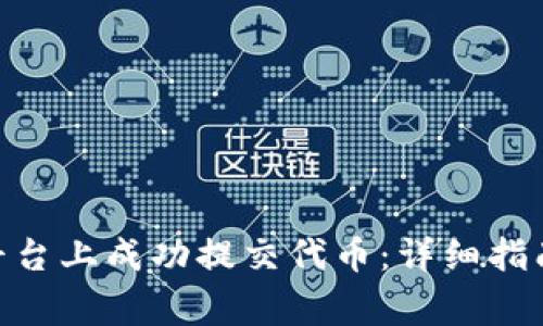 如何在Tokenim平台上成功提交代币：详细指南与常见问题解答
