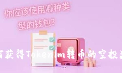 如何获得Tokenim转币的空投奖励