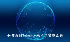 如何找到Tokenim的人工客服支持