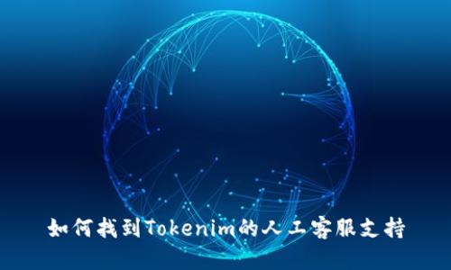 如何找到Tokenim的人工客服支持