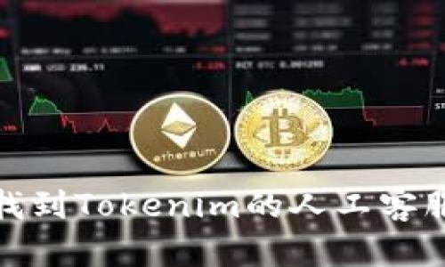 如何找到Tokenim的人工客服支持