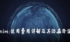 Tokenim：使用费用详解及其潜在价值分析