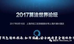 数字钱包转账指南：如何便捷、安全地将资金转
