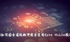 ziaoti如何安全有效地下载并使用Core Mobile挖矿应用