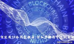 如何使用TP冷钱包提币：详细步骤与常见问题解析