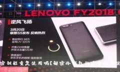 冷钱包密钥能重复使用吗？解密冷钱包的安全性