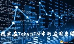 AR技术在TokenIM中的应用与
