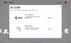 全面解析Token.im以太坊冷钱包：安全性、使用优势