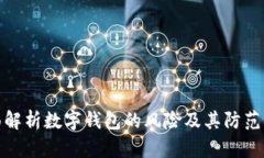 全面解析数字钱包的风险及其防范措施