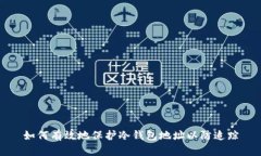 如何有效地保护冷钱包地址以防追踪