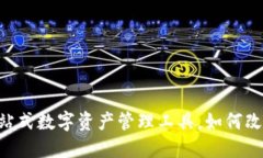 TokenIM: 一站式数字资产管理工具，如何改变区块