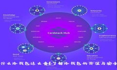 为什么冷钱包这么贵？了解冷钱包的价值与安全