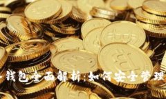 区块链元界冷钱包全面解析：如何安全管理你的