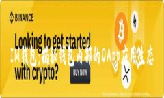 IM钱包：揭秘钱包内部的DApp应用生态