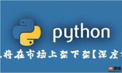 Tokenim是否也将在市场上架下架？深度分析及未来