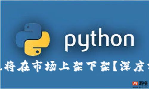 Tokenim是否也将在市场上架下架？深度分析及未来展望