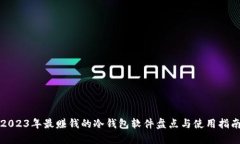 2023年最赚钱的冷钱包软件盘点与使用指南