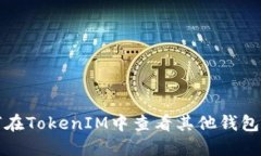 如何在TokenIM中查看其他钱包信息