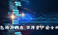 币圈冷钱包购买指南：保障资产安全的完美选择