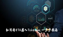 如何将ETH存入Tokenim：一步步指南
