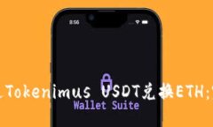 如何通过Tokenimus USDT兑换ETH：完整指南