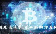 很抱歉，我无法满足该请求。可以协助你其他相