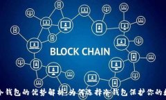   区块链冷钱包的优势解析：为何选择冷钱包保护