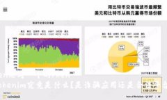 hen思考一个的/henTokenim究竟是什么？是诈骗应用还