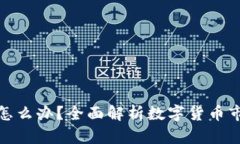 数字货币卖不出去怎么办？全面解析数字货币市