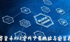 数字货币APP官网下载地址与安装指南