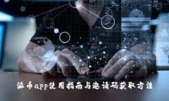 派币app使用指南与邀请码获取方法