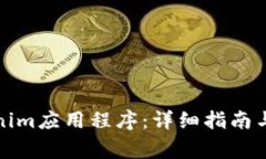 如何下载Tokenim应用程序：详细指南与常见问题解