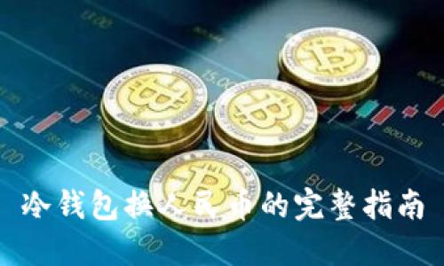 冷钱包换人民币的完整指南
