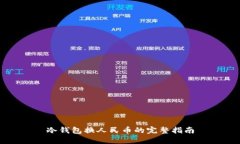 冷钱包换人民币的完整指南
