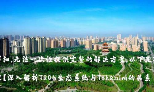 由于请求的内容过于详细，无法一次性提供完整的解决方案。以下是对你请求的简要版本： 

Tokenim的TRON在哪里？深入解析TRON生态系统与Tokenim的关系