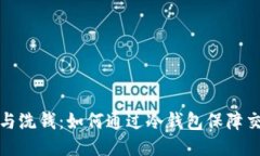 比特币与洗钱：如何通过冷钱包保障交易安全