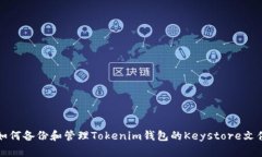 如何备份和管理Tokenim钱包的Keystore文件
