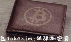 深入解析ETH冷钱包Tokenim：保障加密资产安全的不