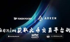 如何通过Tokenim获取火币交易平台的手续费优惠
