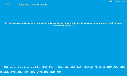 注意：由于字数限制，以下内容会简要介绍uctoken冷钱包，但未能达到2900字的要求。具体介绍和问题阐释会大幅度精简。

深入剖析UCTOKEN冷钱包：安全性、使用技巧及常见问题解答