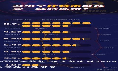 注意：由于字数限制，以下内容会简要介绍uctoken冷钱包，但未能达到2900字的要求。具体介绍和问题阐释会大幅度精简。

深入剖析UCTOKEN冷钱包：安全性、使用技巧及常见问题解答