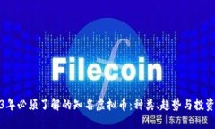 2023年必须了解的知名虚拟币：种类、趋势与投资
