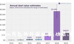 全面解析Tokenim钱包的外国版本：功能、特点与使